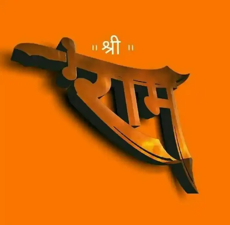 Jai Shree Ram Photos, Images and Pictures